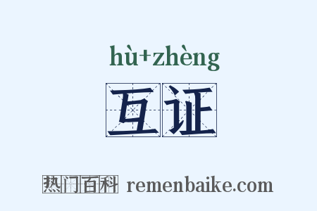 互证是什么意思的图片